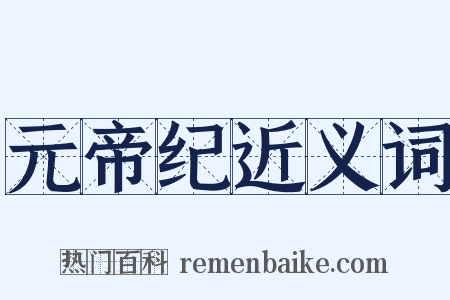 元帝纪近义词是什么意思的图片